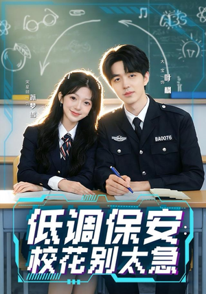 低调保安：校花别太急（82集）短剧点击左下角看全集