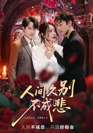 人间久别不成悲（80集）短剧全集秒播无卡顿