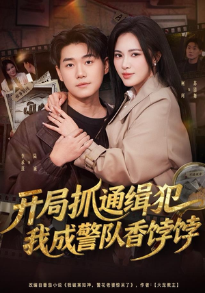 开局抓通缉犯，我成警队香饽饽（84集）关注我每天分享热门短剧