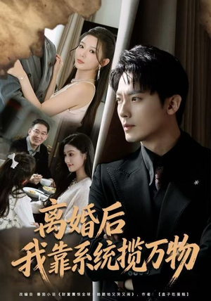 离婚后我靠系统揽万物（80集）爆火短剧大结局抢先看