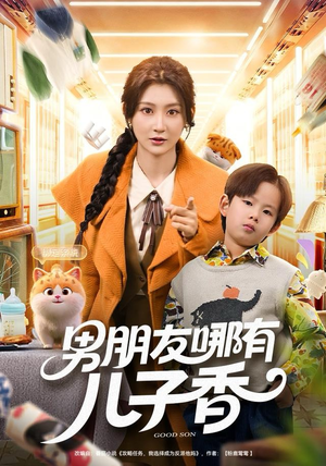 男朋友哪有儿子香（60集）短剧追到爽全集完整版