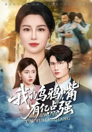 天生乌鸦嘴，反派跪着求我别开口（60集）超好看短剧抢先看全集