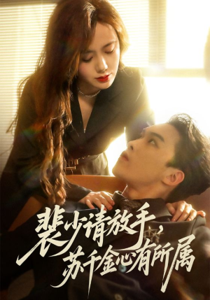 裴少请放手苏千金心有所属（77集）热门短剧推荐每天准时更新