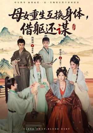 母女重生互换身体，换躯还谋（80集）免费看剧热门短剧