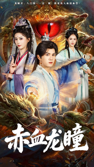 赤血龙瞳（62集）精彩短剧片段分享
