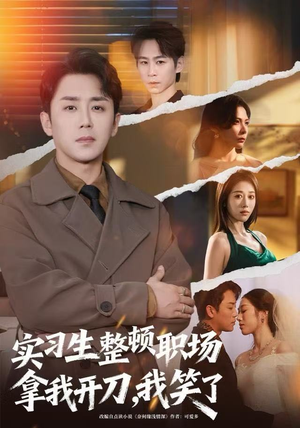 实习生整顿职场拿我开刀，我笑了（59集）超好看的一部短剧后续来了