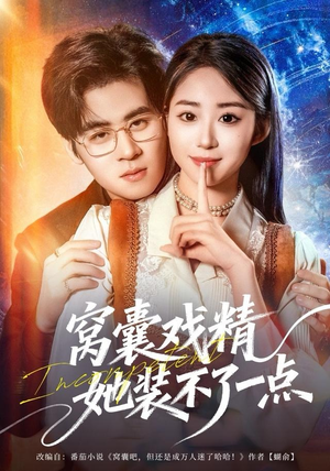 窝囊戏精她装不了一点（80集）重生短剧免费看全集