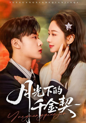 月光下的千金契(83集) 月光下的千金契(83集)精彩短剧在线观看