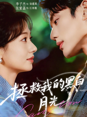 拯救我的黑白月光（80集）终于可以免费观看短剧了