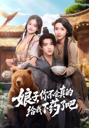 郎君，该喝药了（73集）每天分享不一样的热播短剧