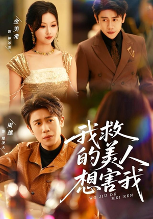 我救的美人想害我（80集）每日更新热门短剧
