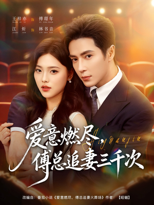 爱意燃尽，傅总追妻三千次（80集）全网最火爆的短剧