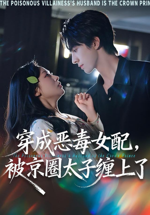 穿成恶毒女配被京圈太子缠上了（56集）一毛不花看完整部短剧