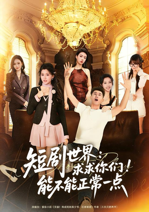 短剧世界求求你们能不能正常一点（80集）热门短剧免费看全集