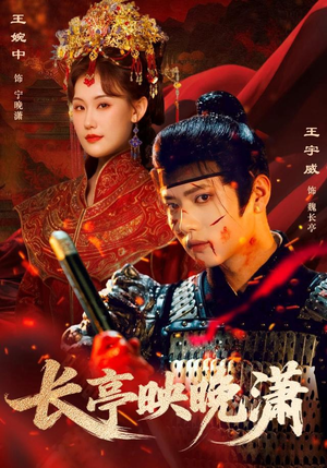 长亭映晚潇(68集) 长亭映晚潇(68集)穿越短剧免费看全集