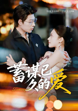 蓄谋已久的爱（64集）精彩的网络短剧