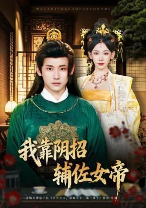 我靠阴招辅佐女帝（81集）最新热播短剧推荐