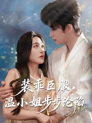 装乖臣服，温小姐步步沦陷（69集）火爆短剧来袭好看又上头的短