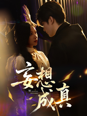 妄想成真（78集）短剧终章免费大放送