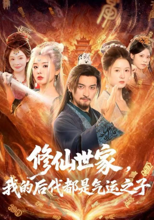 修仙世家，我的后代都是气运之子（80集）最新短剧热门推荐