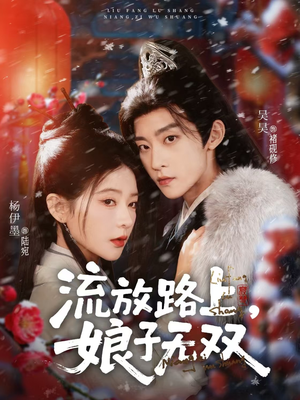 流放路上,娘子无双(88集) 流放路上,娘子无双(88集)诚意推荐你们也会喜欢的短剧