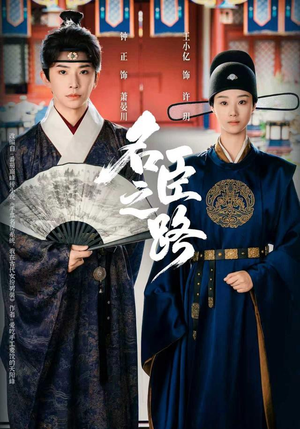 名臣之路（64集）短剧免费看全集恋爱短剧