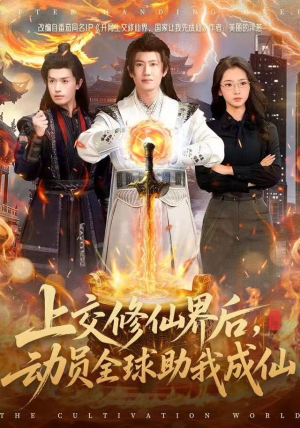 上交修仙界后,动员全球助我成仙(100集) 上交修仙界后,动员全球助我成仙(100集)不要钱看完整部短剧