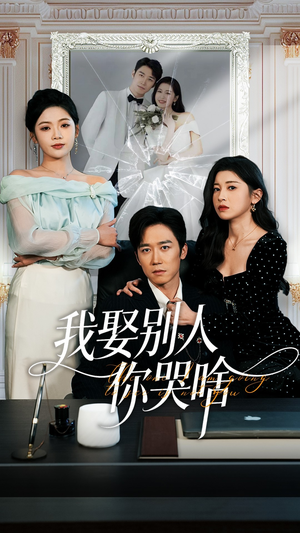 我要娶的不是你（80集）都市短剧推荐免费观看