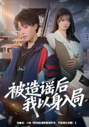 被造谣后我以身入局（60集）好看剧情短剧推荐分享