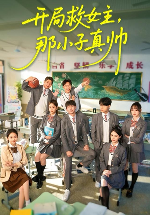 开局救女主，那小子真帅（89集）追风的女孩短剧