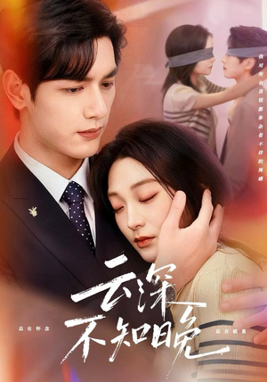 云深不知晚（70集）全集免费在线观看短剧无广告