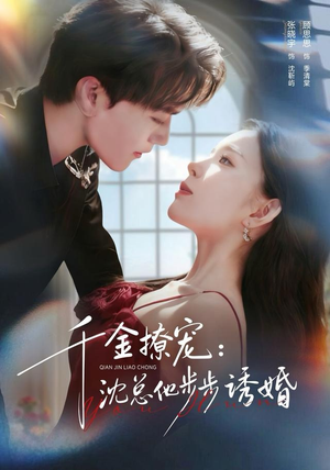千金撩宠：沈总他步步诱婚（60集）全部免费看短剧的网站汇总