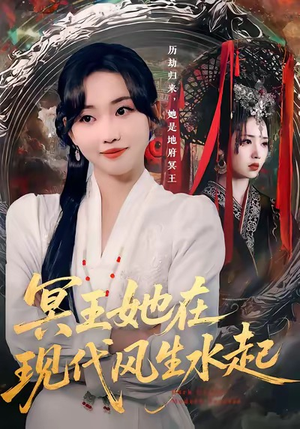 冥王她在现代风生水起（80集）又一部超火短剧抢先看