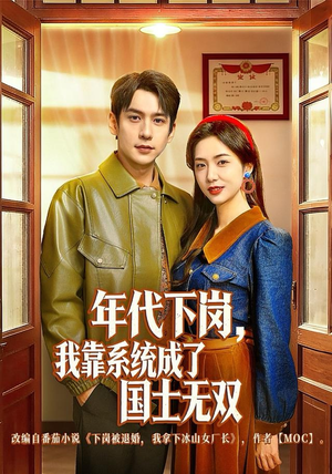 年代下岗，我靠系统成了国士无双（80集）在哪个平台能看短剧