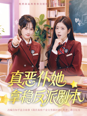 真恶仆她拿稳反派剧本（75集）短剧分享精彩后续