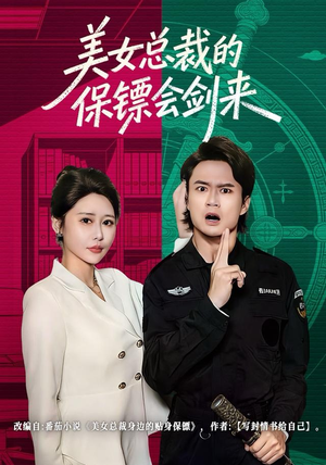 美女总裁的保镖会剑来（80集）高分推荐短剧免费看