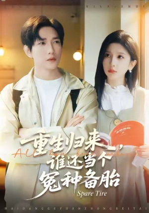 重生归来谁还当个冤种备胎（80集）在哪里可以看全集短剧