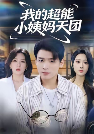 我的超能小姨妈天团（80集）热播短剧持续更新中
