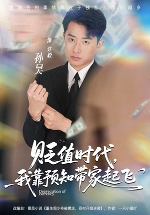 贬值时代，我靠预知带家起飞（80集）男女都爱看的短剧片段