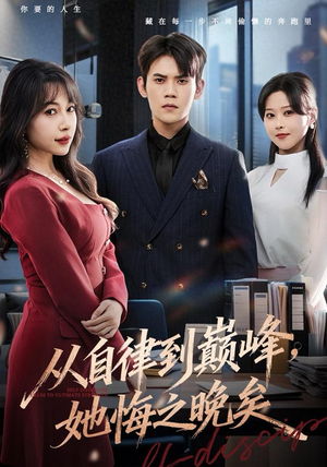 从自律到巅峰，她悔之晚矣（71集）忍不住一口气看到短剧大结局