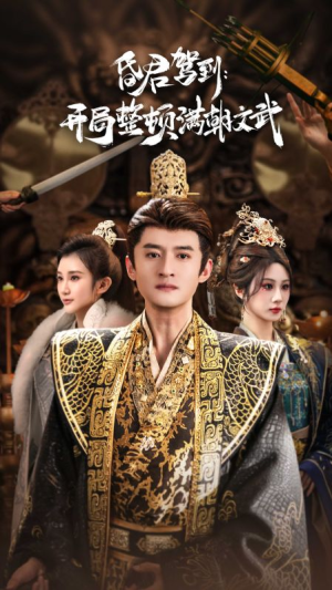 昏君驾到开局整顿满朝文武（70集）短剧精彩不容错过