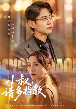 小叔请多指教（80集）从开头一口气看到短剧大结局