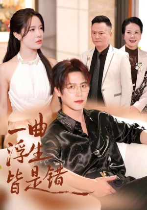 一曲浮生皆是错（82集）超火短剧抢先看全集太好看了