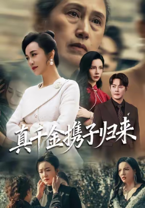 认亲当天我携三个儿子华丽归来（60集）短剧结局篇全集直通