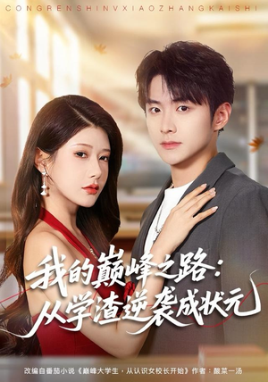 我的巅峰之路：从学渣逆袭成状元（80集）精彩短剧在线观看