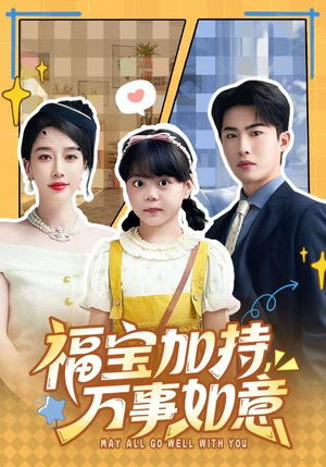 福宝加特，万事如意（62集）热门短剧看不停