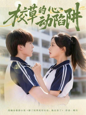 校草的心动陷阱（60集）短剧全集免费在线看