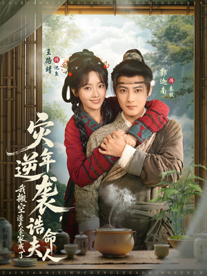 灾年逆袭，我搬空渣夫全家成了诰命夫人（80集）火爆短剧来袭好看又上头的短剧