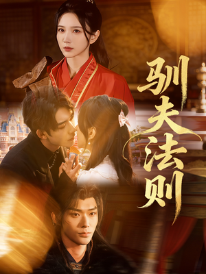 驯夫法则（69集）分享短剧每天更新