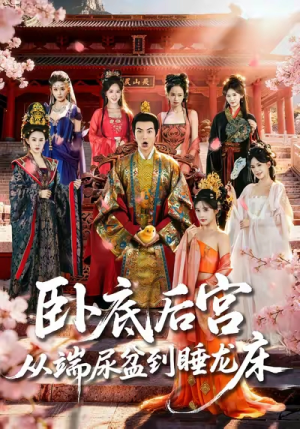 卧底后宫从端尿盆到睡龙床（86集）热门火爆短剧推荐